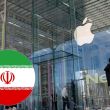 Apple Iran 